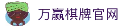 万赢棋牌 - 专业棋牌游戏平台